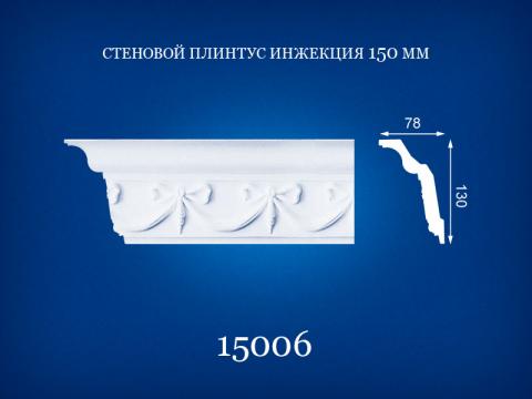 15006 Потолочный плинтус 2,0 м диагональ 150 мм