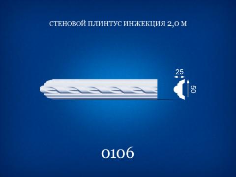 0106 Стеновой плинтус 2 м