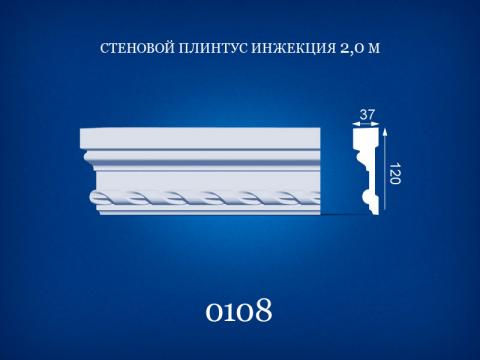 0108 Стеновой плинтус 2 м