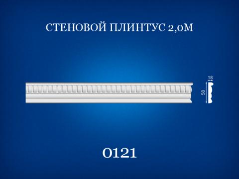 0121 Стеновой плинтус 2 м