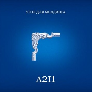 A2I1 Уголок для молдинга