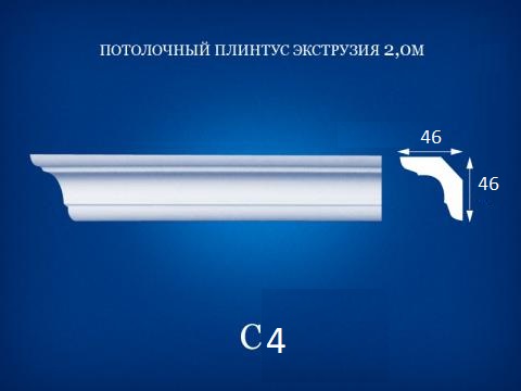 C4 Потолочный плинтус 2 м