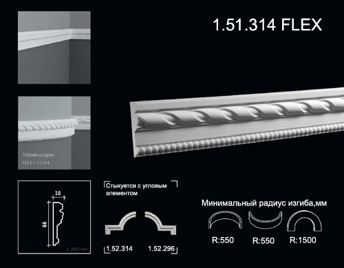 1.51.314 FLEX Poliuretāna moldings