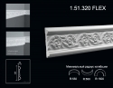 1.51.320 FLEX Poliuretāna moldings