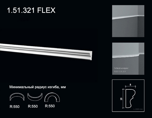 1.51.321 FLEX Молдинг из полиуретана