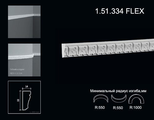 1.51.334 FLEX Молдинг из полиуретана