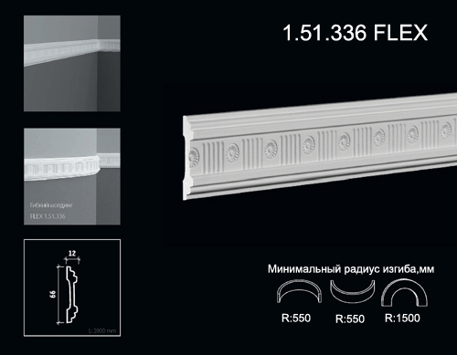 1.51.336 FLEX Молдинг из полиуретана