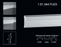 1.51.344 FLEX Polyurethane moulding