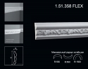 1.51.358 FLEX Poliuretāna moldings